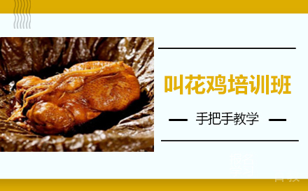 长沙叫花鸡培训班