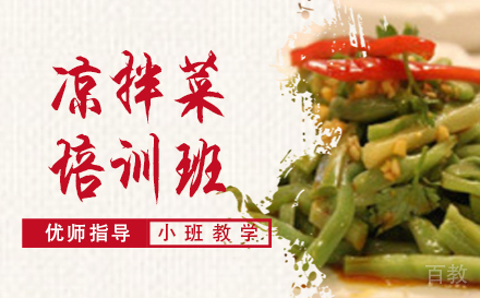 长沙凉拌菜培训班