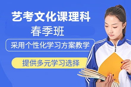 昆明艺考文化课理科春季班