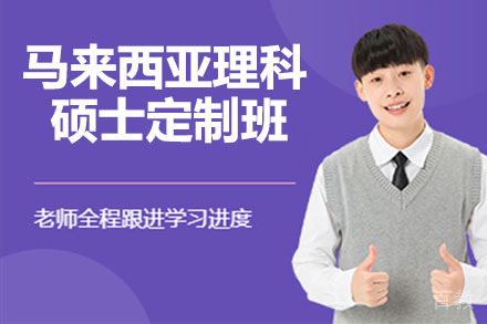 马来西亚理科大学硕士定制班