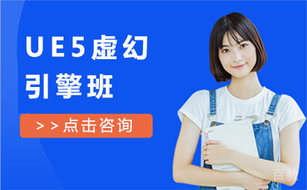 UE5虚幻引擎班