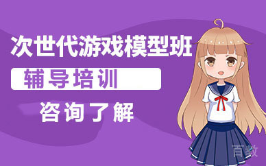 次世代游戏模型培训班