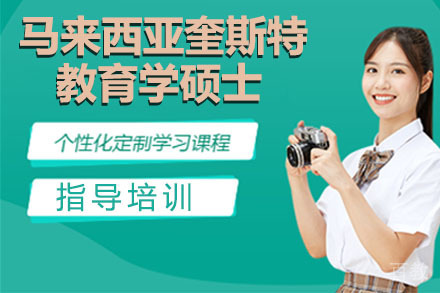 马来西亚奎斯特大学教育学硕士
