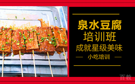 长沙泉水豆腐培训班