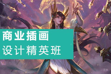 商业插画设计精英班
