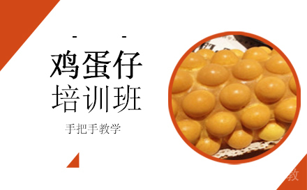 长沙鸡蛋仔培训班
