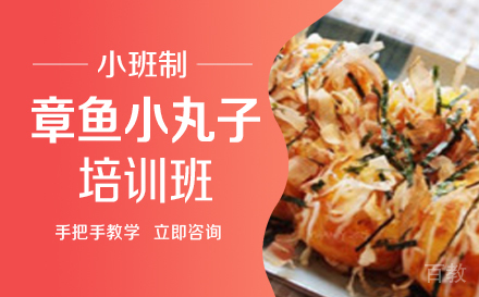 长沙章鱼小丸子培训班
