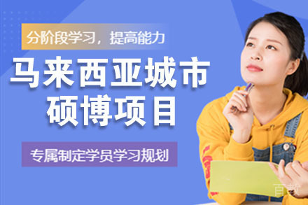 马来西亚城市大学硕博项目