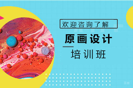 原画设计培训班