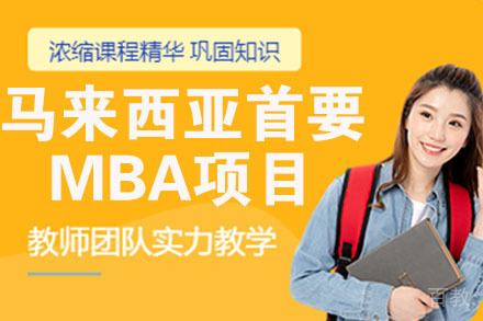 马来西亚首要大学MBA项目