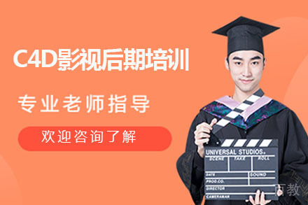 C4D影视后期培训