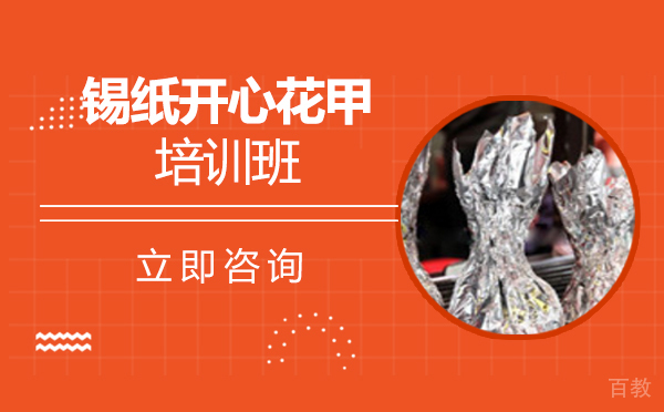 长沙锡纸开心花甲培训班