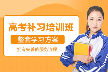 云南高考补习培训班
