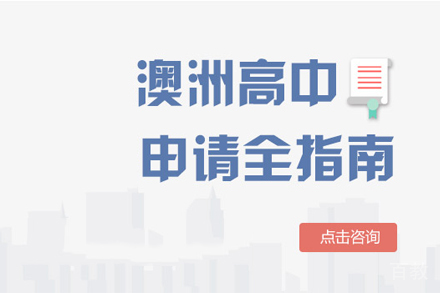 澳洲高中留学培训