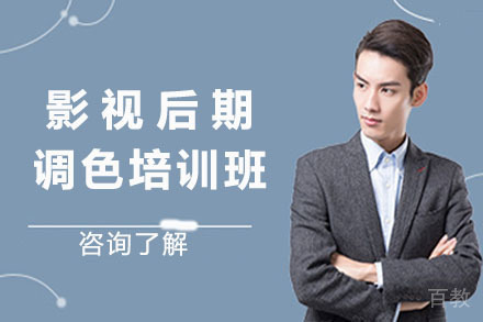 影视后期调色培训班