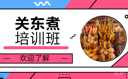 长沙关东煮培训班