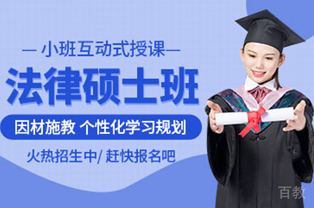法律硕士定向营