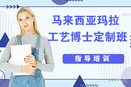 马来西亚玛拉工艺大学博士定制