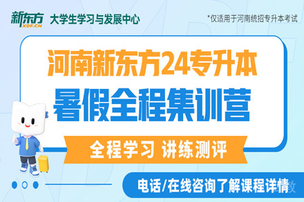 24专升本暑假全程集训营