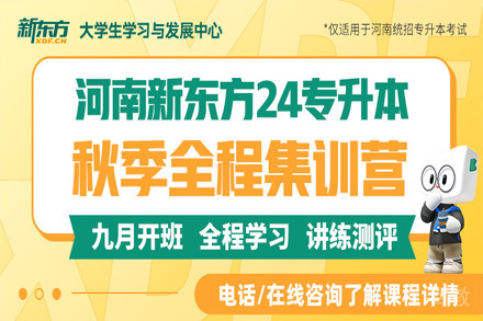 24专升本秋季全程集训营
