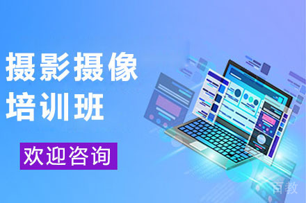 摄影摄像培训班