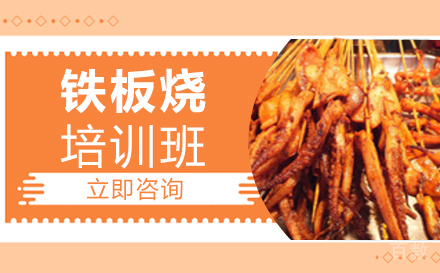 长沙铁板烧培训班