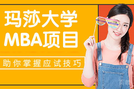 玛莎大学MBA项目