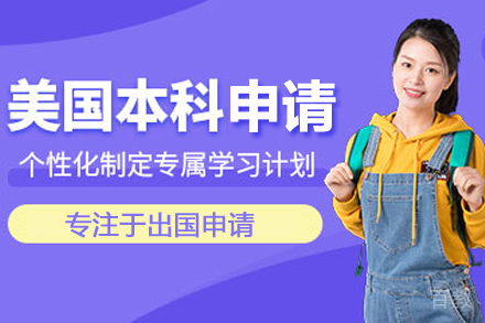 美国本科留学培训