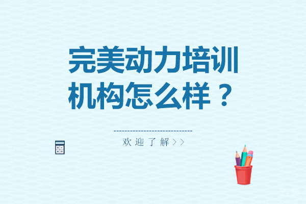 哈尔滨完美动力培训机构怎么样-完美动力培训优势有哪些 