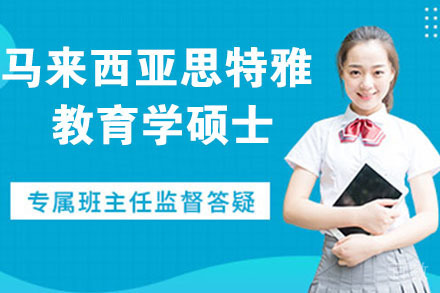 马来西亚思特雅大学教育学硕士