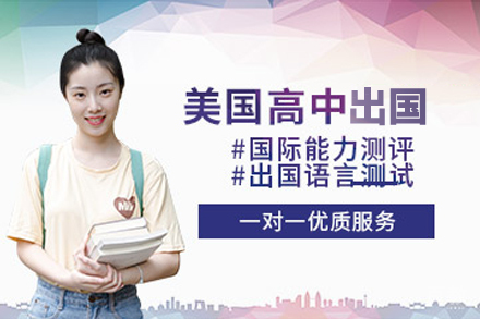 美国高中留学培训