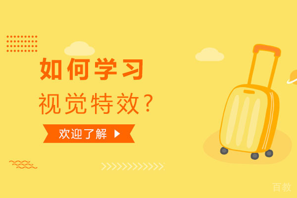 如何学习视觉特效-学习视觉特效的方法 