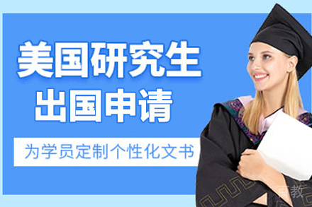美国研究生留学培训