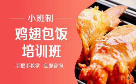 长沙鸡翅包饭培训班