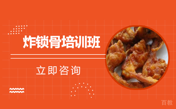 长沙炸锁骨培训班