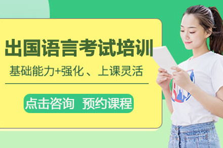 出国语言考试培训