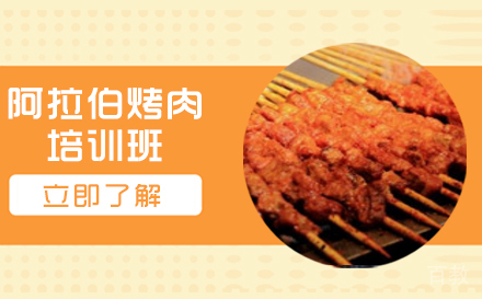 长沙阿拉伯烤肉培训班