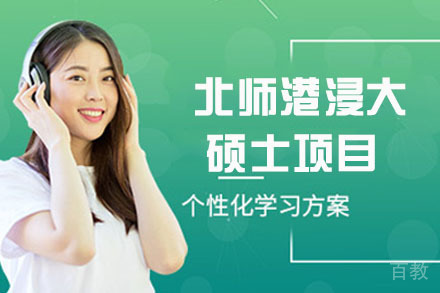 北师港浸大硕士项目