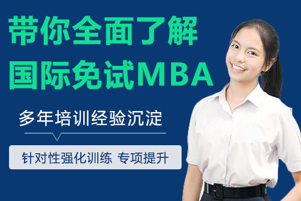 带你全面了解国际免试MBA