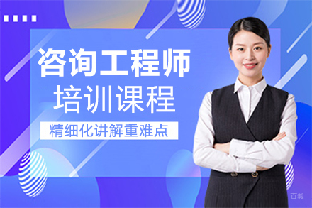 泉州咨询工程师培训