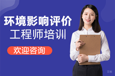 泉州环境影响评价工程师培训