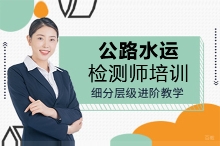 泉州公路水运检测师培训
