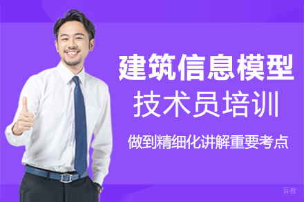 泉州建筑信息模型技术员培训