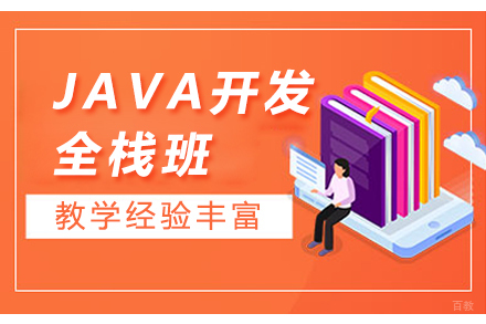 JAVA开发全栈班