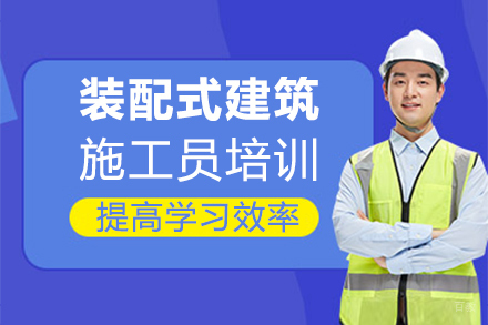 泉州装配式建筑施工员培训