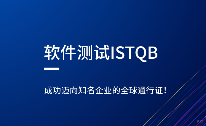 ISTQB培训及认证