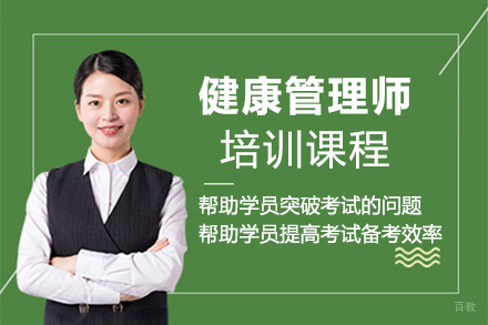 泉州健康管理师培训