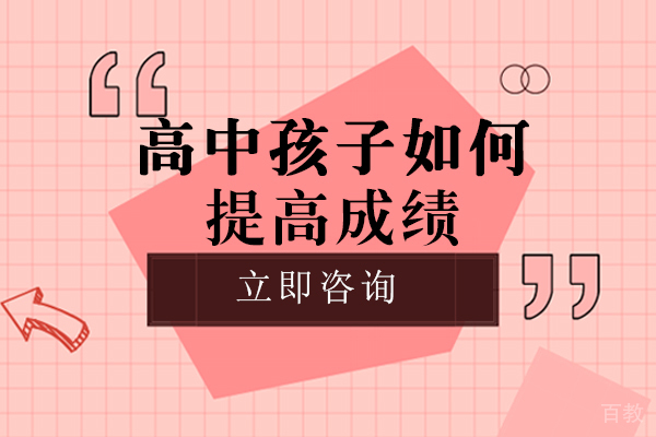 成都高中孩子如何提高成绩 