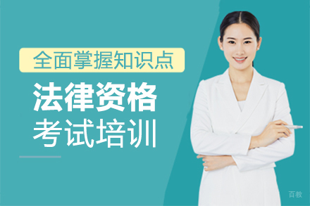 泉州法律资格考试培训