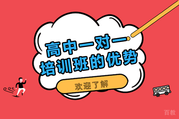 成都高中一对一培训班的优势